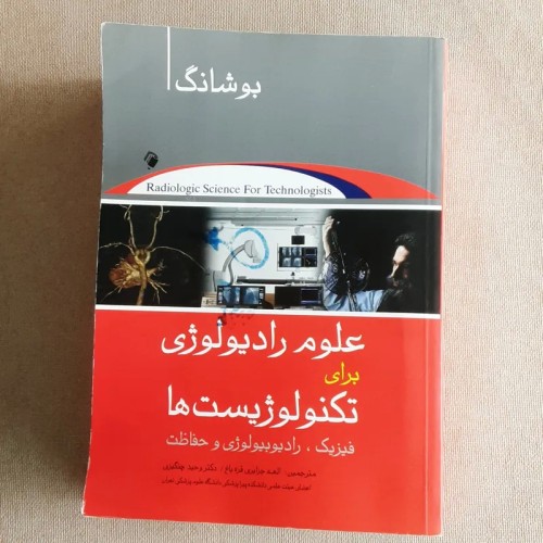 فروش علوم رادیولوژی برای تکنولوژیست ها - نشر رفیع