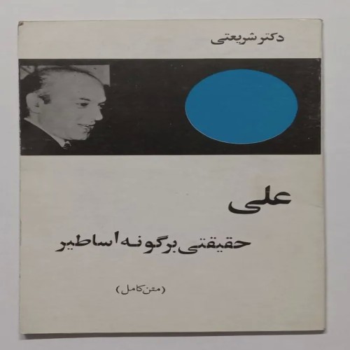 فروش کتاب علی حقیقتی بر گونه اساطیر دکتر علی شریعتی