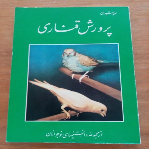 فروش پرورش قناری محمد مشیری مجموعه دانستنیهای نوجوانان