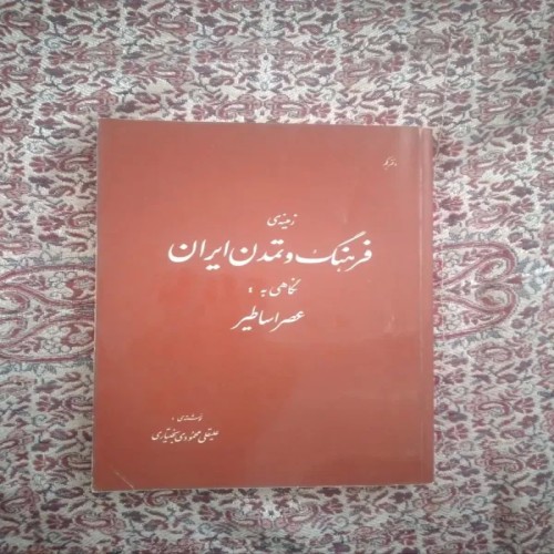 فروش کتاب فرهنگ و تمدن ایران