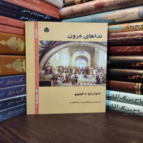 فروش نمایشنامه نداهای درون ادواردو د فیلیپو