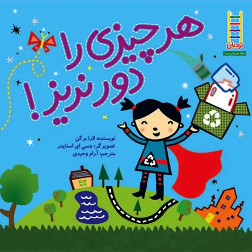 کتاب هرچیزی را دور نریز راهنمای جامع و کاربردی