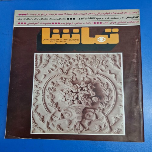 فروش مجله تماشا آبان ماه 2535 شماره 288