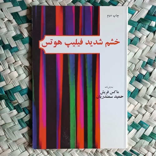 خرید خشم شدید فیلیپ هوتس ماکس فریش ترجمه حمید سمندریان
