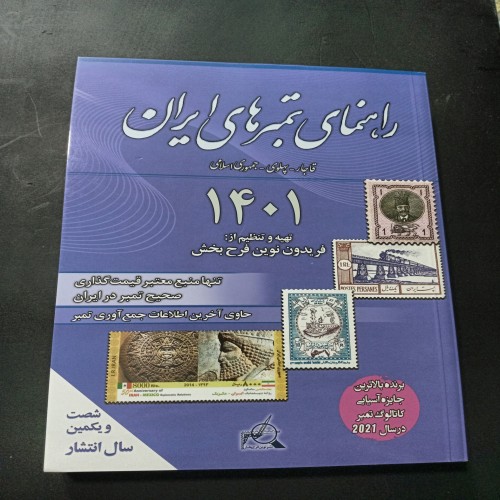 فروش کتاب راهنمای تمبر سال 1401 آکبند و نو