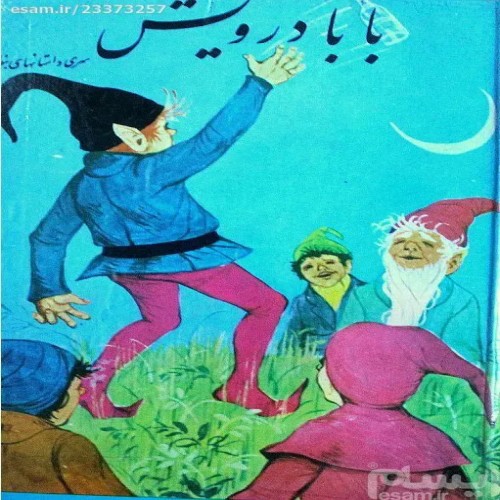 فروش بابا درویش غزالی