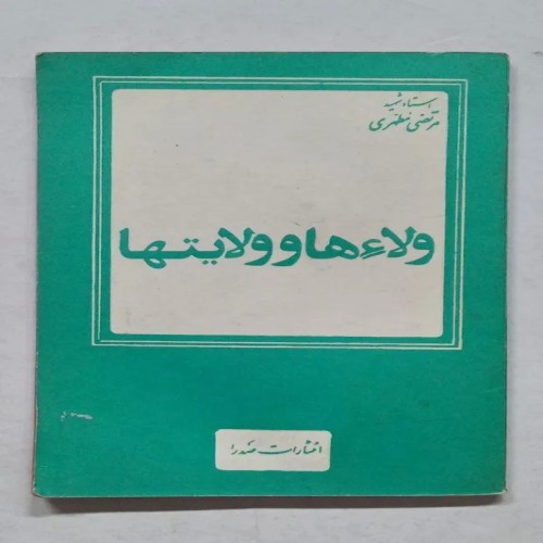 فروش ولاءها و ولایتها شهید مرتضی مطهری