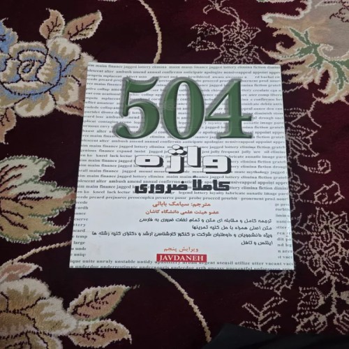 فروش 504 واژه کاملا ضروری