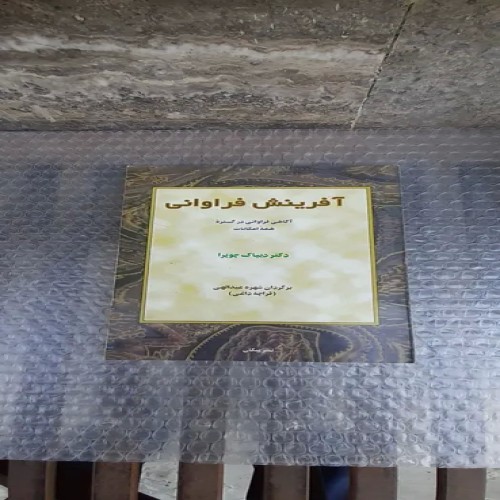 فروش کتاب آفرینش فراوانی - چاپ سوم 1381