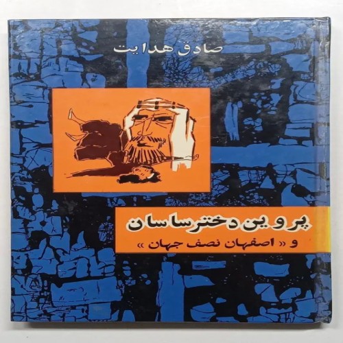 فروش کتاب پروین دختر ساسان اثر صادق هدایت در اصفهان