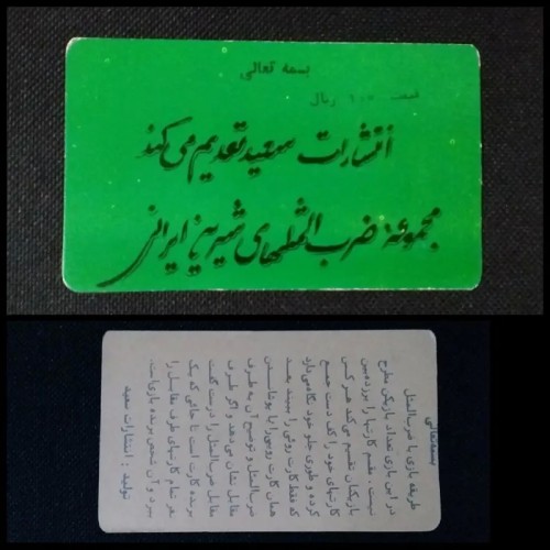 فروش کارت توضیحات سری ضرب المثل کمیاب