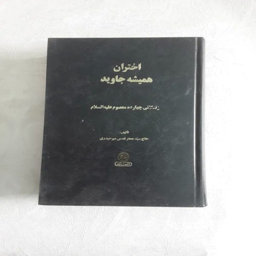 فروش اختران همیشه جاوید جلد اول، کتاب ارزشمند