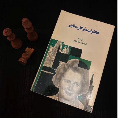 فروش خاطرات مارگارت تاچر چاپ اول 1377 کمیاب