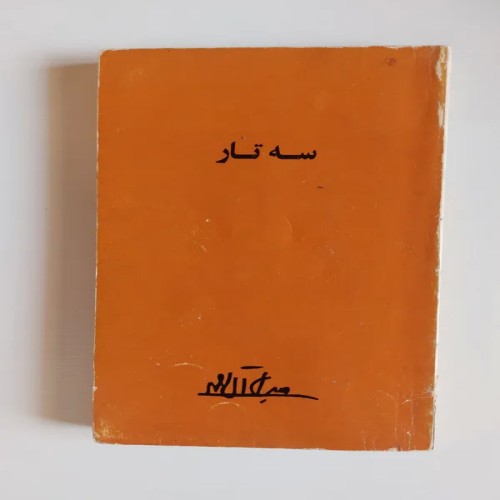 فروش سه‌تار جلال آل احمد - انتشارات امیرکبیر 1349