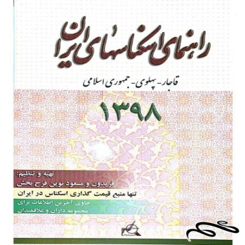 فروش PDF کتاب راهنمای اسکناسهای ایران سال 1398