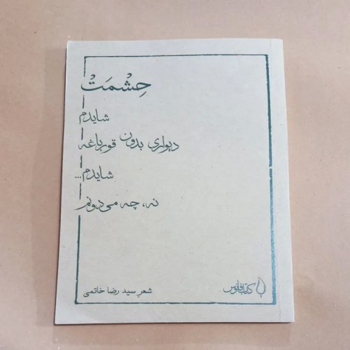 فروش حشمت شایدم دیواری بدون قورباغه شایدم نه،