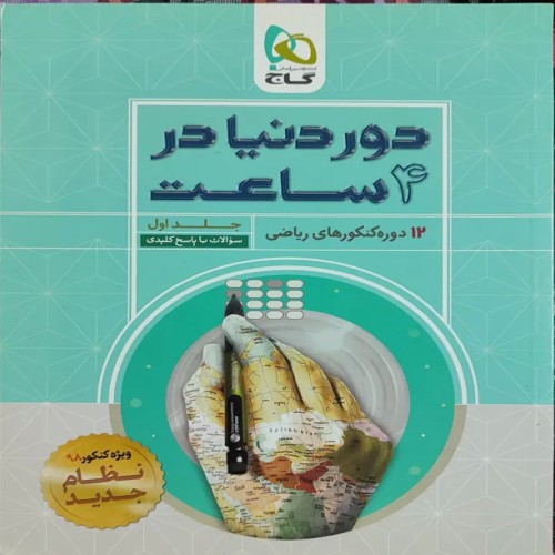 کتاب‌های دور دنیا در چهار ساعت رشته ریاضی کامل