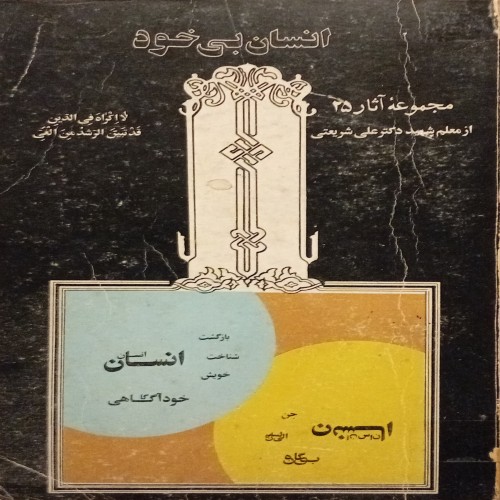 فروش انسان بی خود ( مجموعه آثار شریعتی )