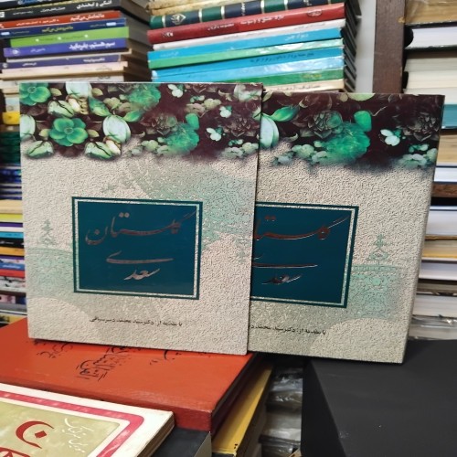 فروش گلستان سعدی قابدار چاپ بسیار زیبا