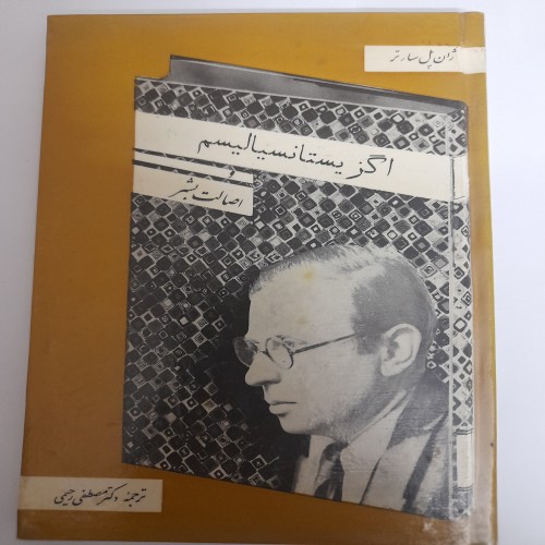 خرید کتاب اگزیستانسیالیسم و اصالت بشر سال 1348 کد 132