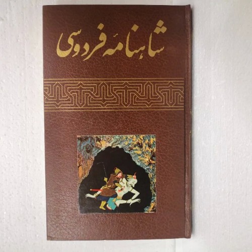 فروش شاهنامه فردوسی چاپ 2537 انتشارات امیرکبیر