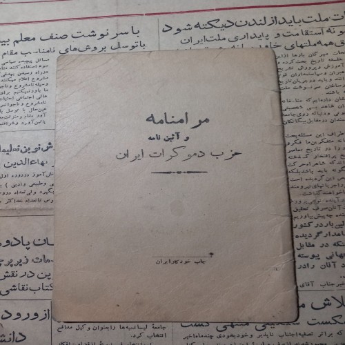 مرامنامه و آیین نامه حزب دموکرات ایران