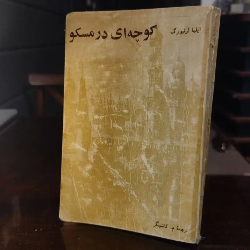 فروش کوچه ای در مسکو ایلیا ارنبورگ ترجمه م. کاشیگر