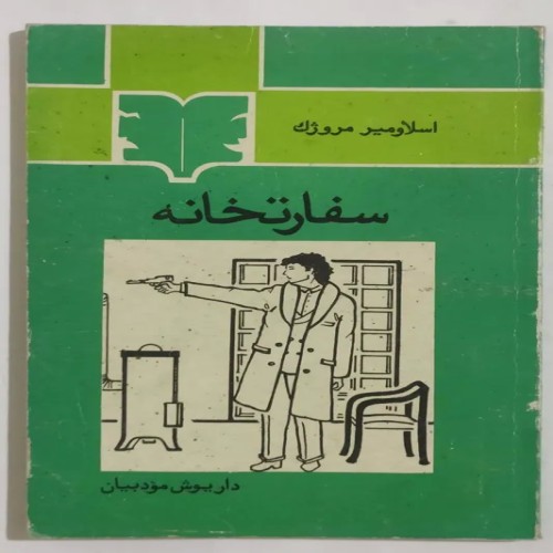 فروش کتاب قدیمی سفارتخانه اسلاومیر مروژک مودبیان
