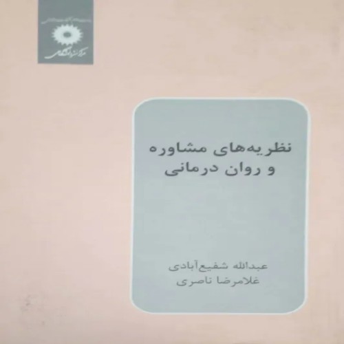 کتاب نظریه های مشاوره و روان درمانی جامع و کامل