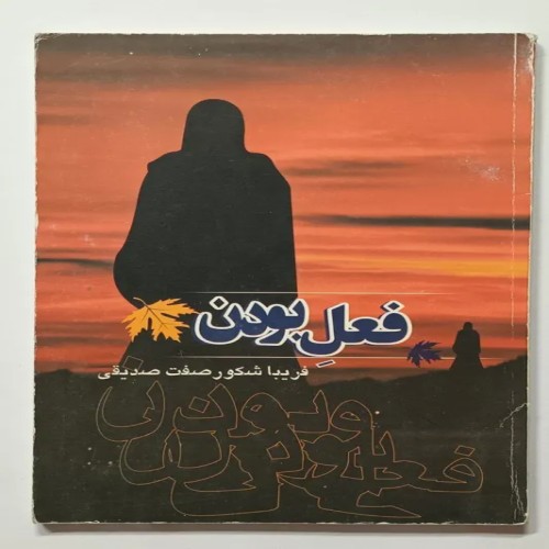 فروش فعل بودن فرییا شکور صفت صدیقی