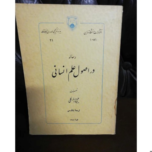 فروش رساله در اصول علم انسانی با بهترین قیمت