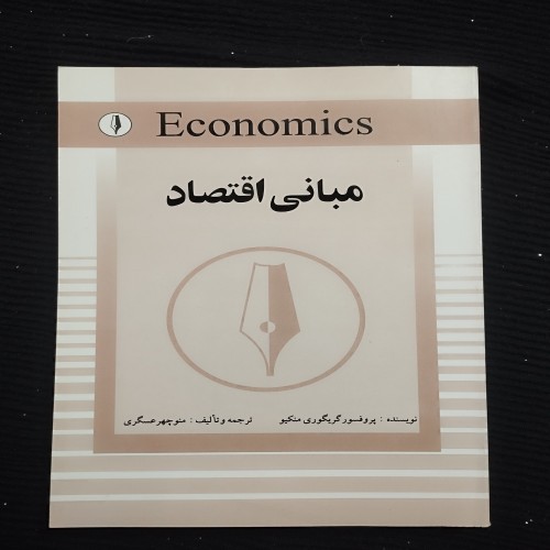 مبانی اقتصاد گریگوری منکیو - نسخه وزیری