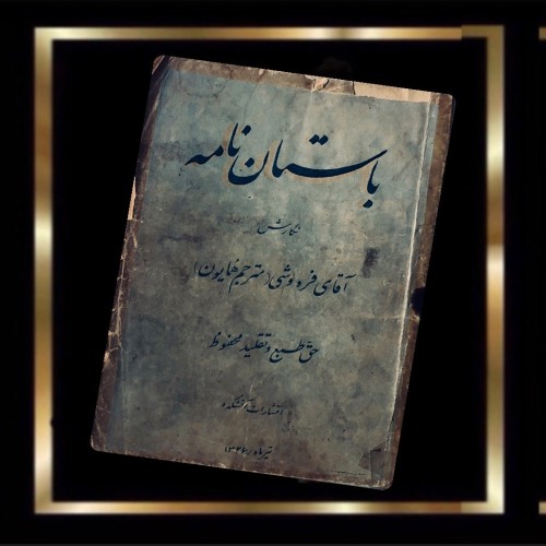 فروش کتاب باستان نامه قدیمی نایاب و کمیاب