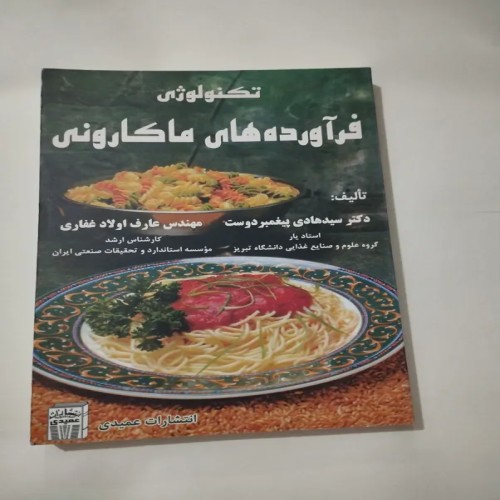 فروش تکنولوژی فرآوردههای ماکارونی نشر عمیدی