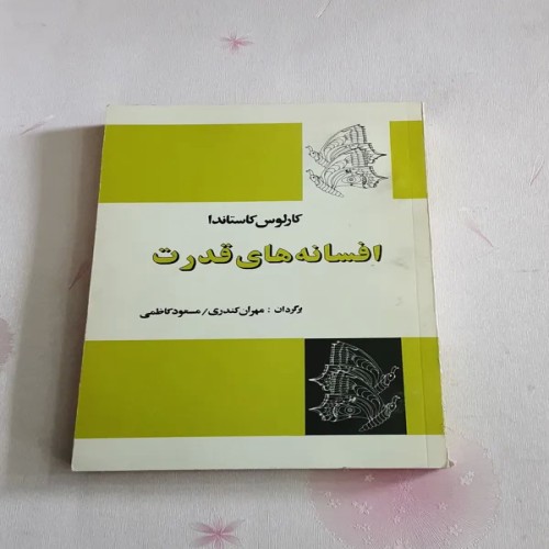 فروش افسانه های قدرت (کارلوس کاستاندا)