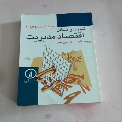 کتاب تئوری و مسائل اقتصاد مدیریت اثر سالواتوره