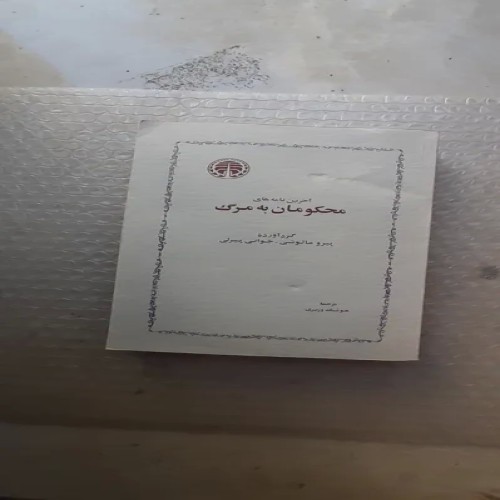 فروش کتاب آخرین نامه های محکومان به مرگ