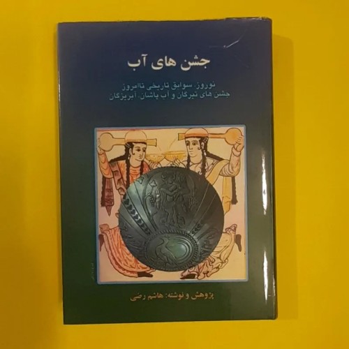 فروش کتاب جشن های آب