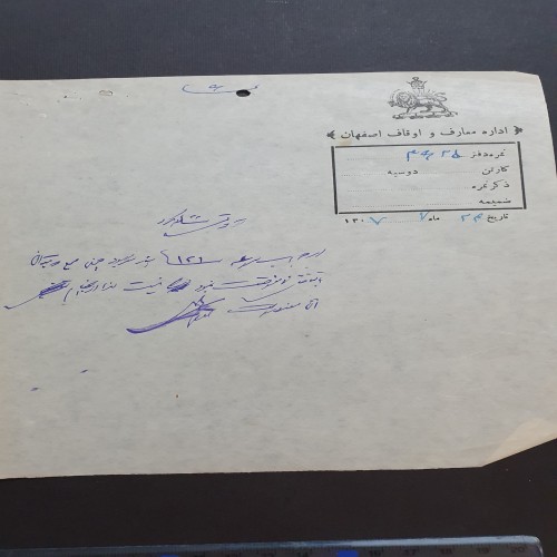 فروش نامه زمان رضاشاه سال 1307 اداره معارف اصفهان