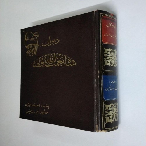 فروش دیوان شاه نعمت الله ولی (مقدمه نفیسی ) چاپ اول