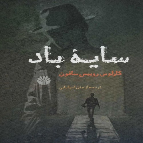 کتاب سایه باد اثر کارلوس روئیث ثافون - داستانی هیجان‌انگیز و رازآلود