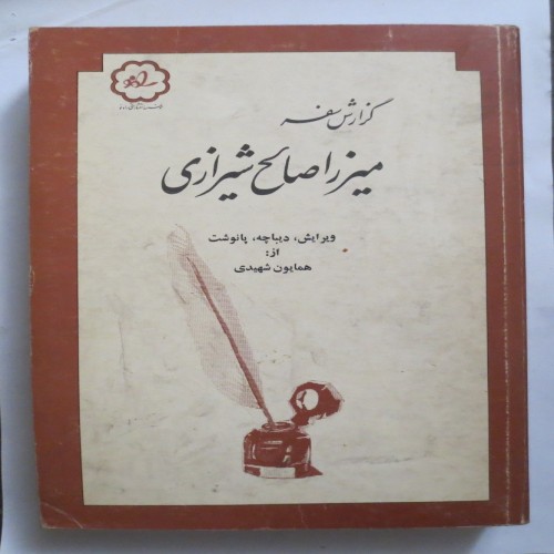 گزارش سفر میرزا صالح شیرازی - سالم و تمیز سال 1363