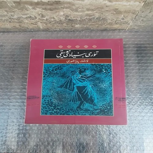 فروش کتاب تئوری بنیادی موسیقی - چاپ ششم 1379