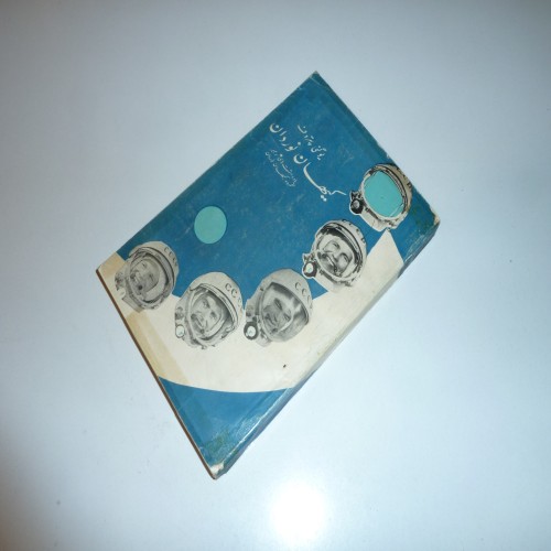 یادداشت‌های رهبر گروه کیهان نوردان اثر یوگنی پتروف