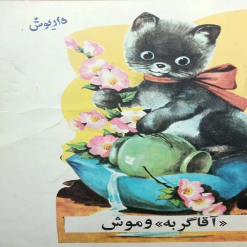 فروش آقا گربه و موش پدیده نایاب با کیفیت عالی