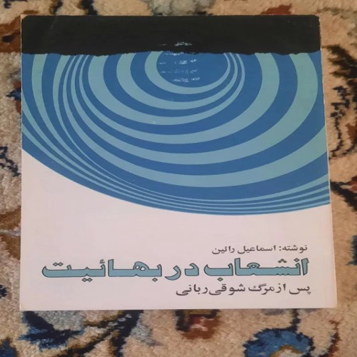 خرید انشعاب در بهائیت وردسا - کتاب اسماعیل رائین