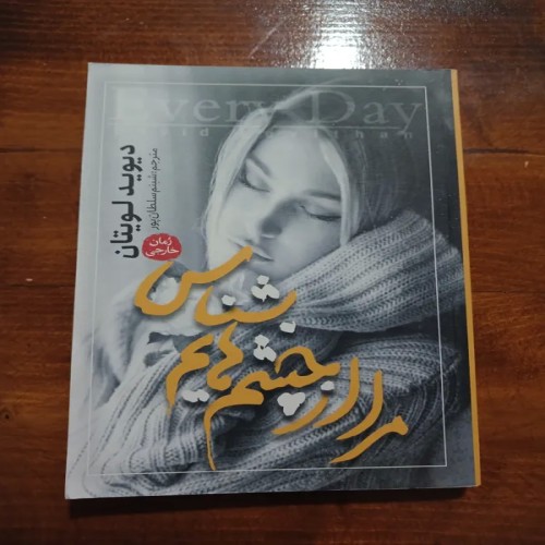 کتاب فروش مرا از چشم هایم بشناس اثر دیوید لویتان