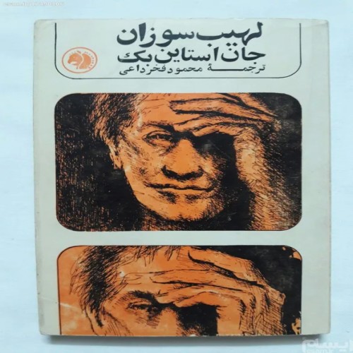کتاب لهیب سوزان جان اشتاین بک ترجمه محمود فخر داعی