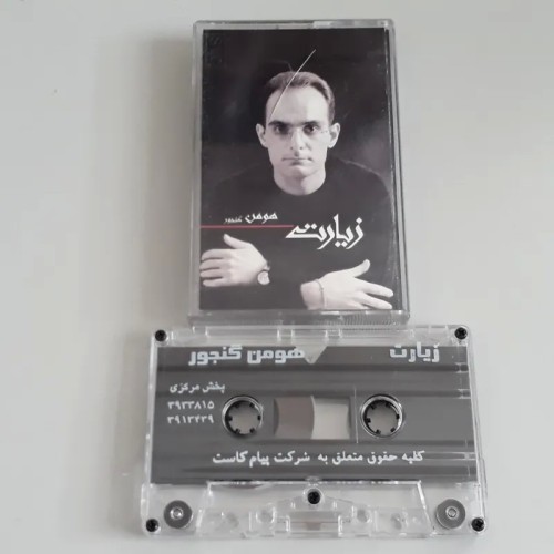 فروش نوار کاست زیارت هومن گنجور