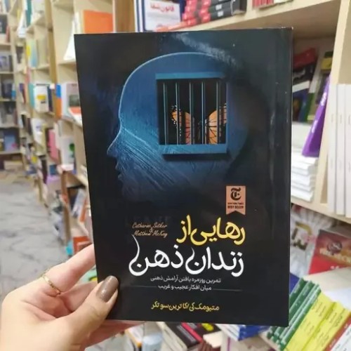 خرید کتاب رهایی از زندان ذهن متن کامل با بهترین قیمت